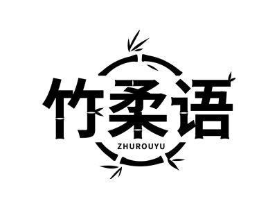 竹柔语商标图
