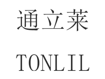 通立莱 TONLIL商标图