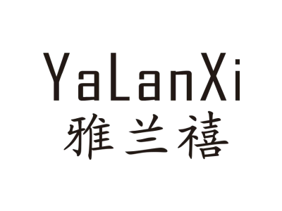 雅兰禧YALANXI商标图