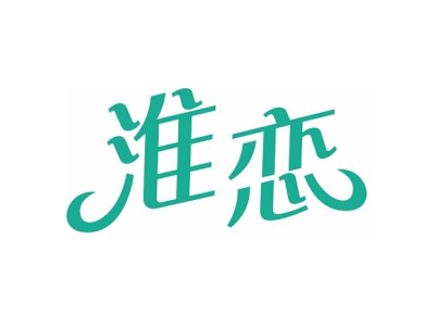 淮恋商标图