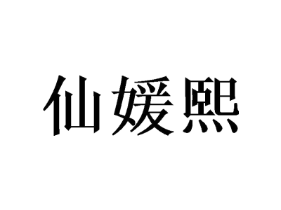 仙媛熙商标图
