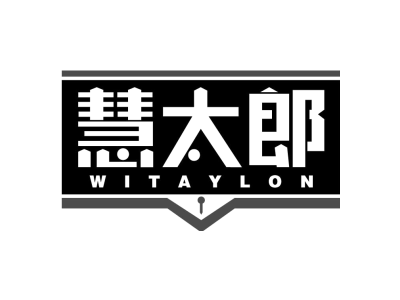 慧太郎 WITAYLON商标图