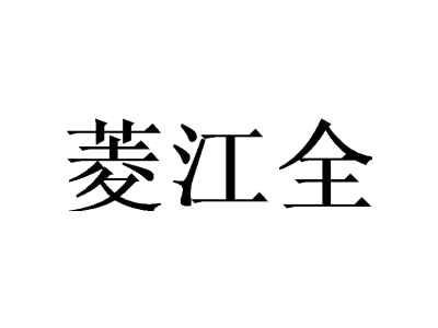 菱江全商标图