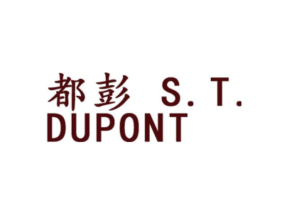 都彭 S.T. DUPONT商标图