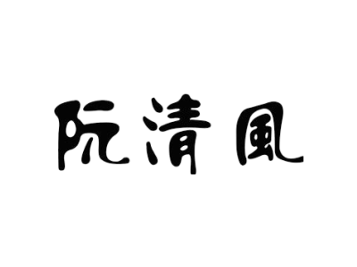 阮清风商标图