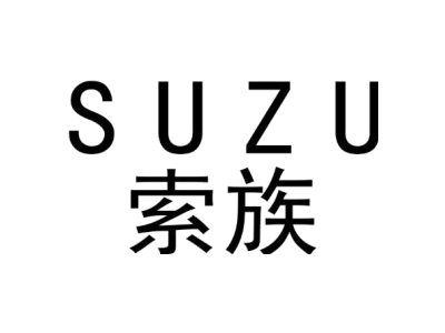 索族 SUZU商标图