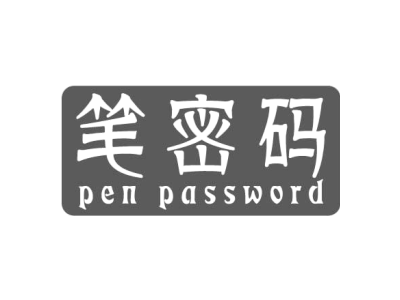 笔密码 PEN PASSWORD商标图