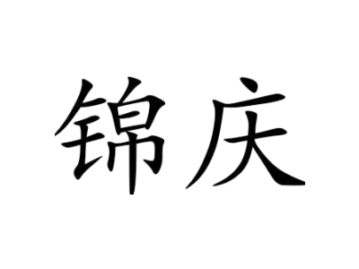 锦庆商标图