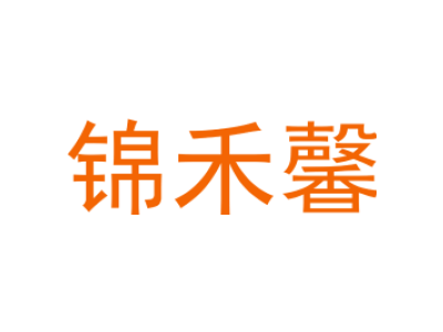 锦禾馨商标图