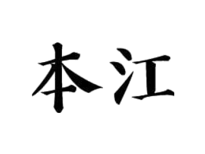本江商标图