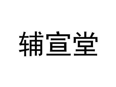 辅宣堂商标图片