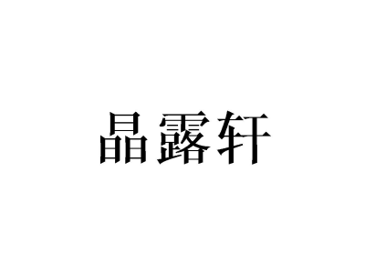 晶露轩商标图片