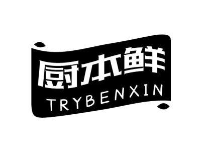 厨本鲜 TRYBENXIN商标图