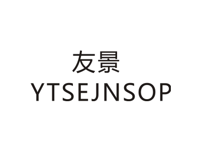 友景 YTSEJNSOP商标图