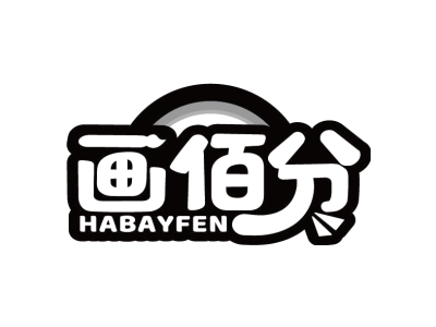 画佰分 HABAYFEN商标图