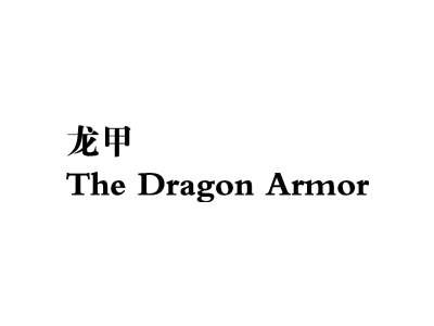 龙甲 THE DRAGON ARMOR商标图