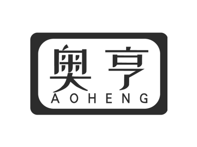 奥亨AOHENG商标图