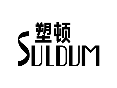 塑顿 SULDUM商标图