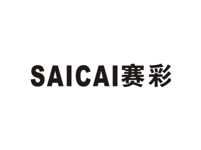 赛彩
