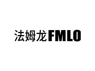 法姆龙FMLO商标图