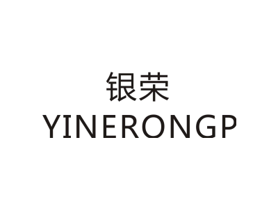 银荣 YINERONGP商标图