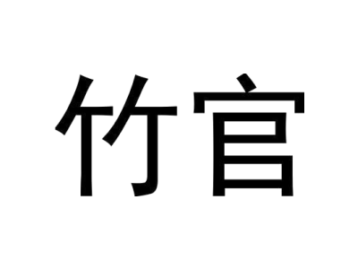 竹官商标图
