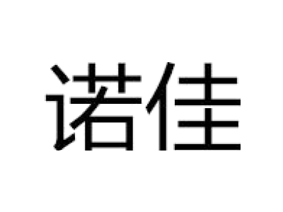 诺佳