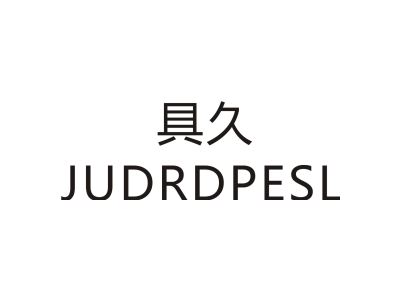 具久 JUDRDPESL商标图