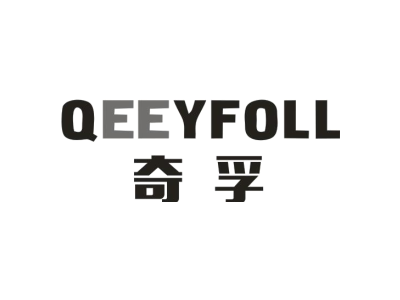 奇孚 QEEYFOLL商标图