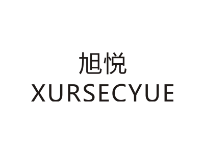 旭悦 XURSECYUE商标图