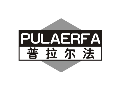 普拉尔法PULAERFA商标图