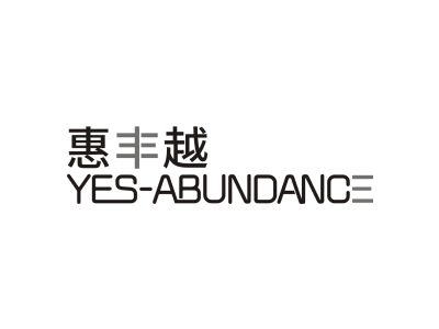 惠丰越 YES-ABUNDANCE商标图