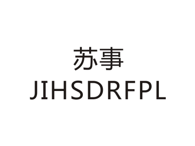 苏事 JIHSDRFPL商标图