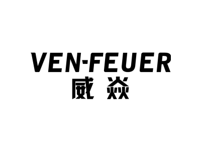 威焱 VEN-FEUER商标图