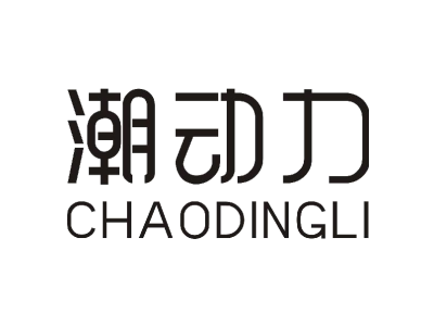 潮动力 CHAODINGLI商标图片
