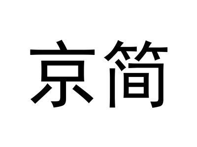 京简商标图
