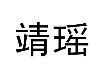 靖瑶商标图