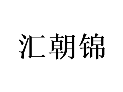 汇朝锦商标图