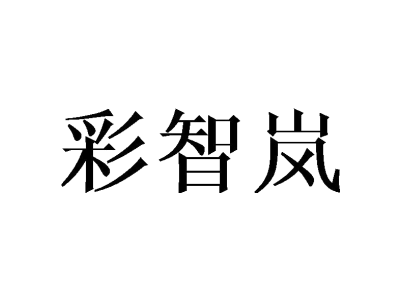彩智岚商标图