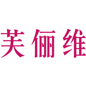 芙俪维