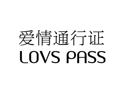 爱情通行证 LOVS PASS商标图