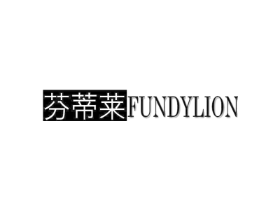 芬蒂莱FUNDYLION商标图