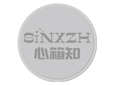 心箱知 SINXZH商标图