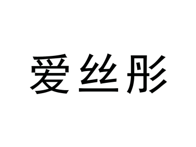 爱丝彤