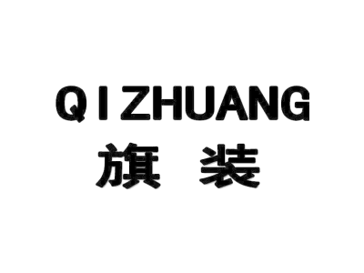 旗装QIZHUANG商标图