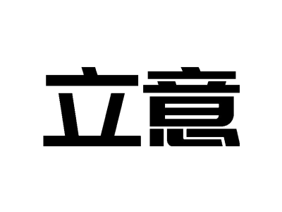 立意