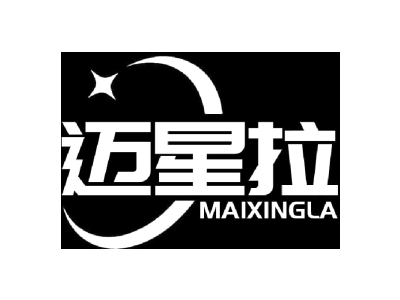 迈星拉MAIXINGLA商标图