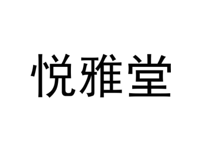 悦雅堂商标图