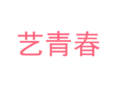 艺青春商标图