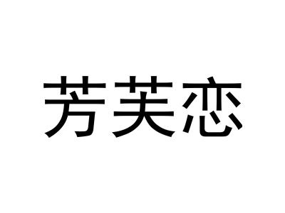 芳芙恋商标图